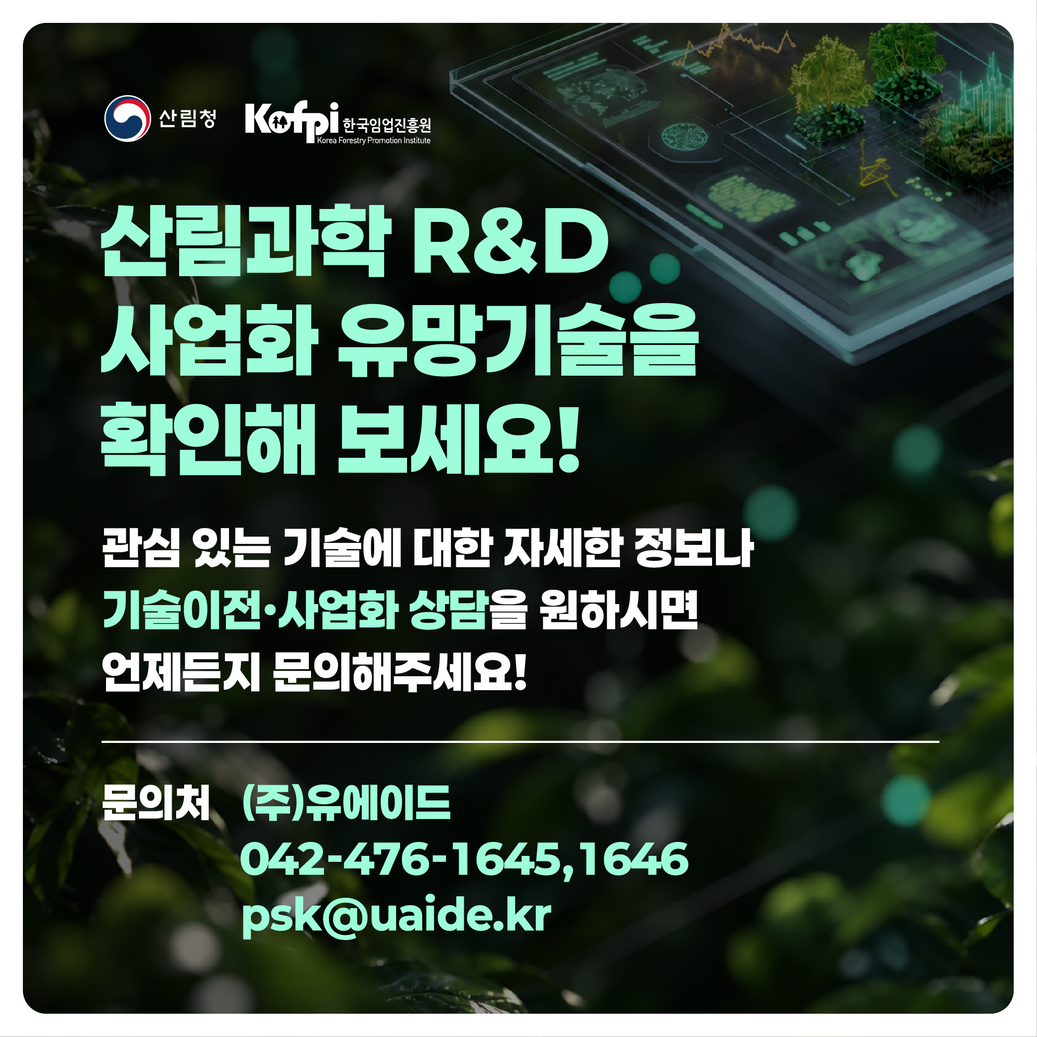 기술이전 및 사업화 상담 문의